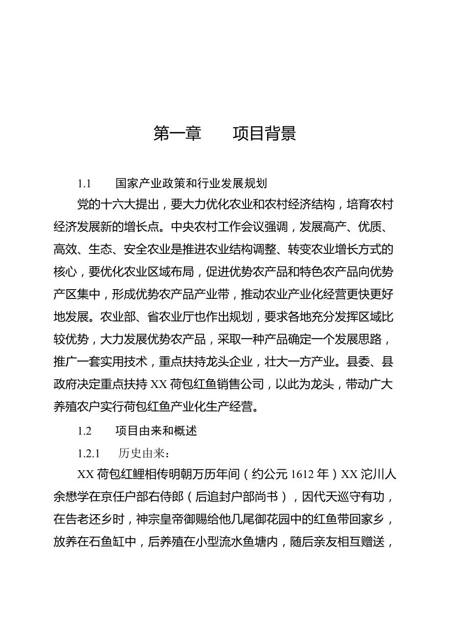 可研报告XX县红鲤鱼产业化经营项目可行性研究报告41577.doc_第2页