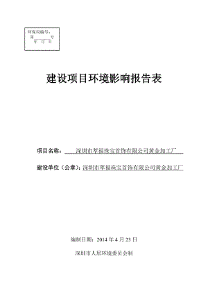 深圳市萃福珠宝首饰有限公司黄金加工厂建设项目环境影响报告表.doc