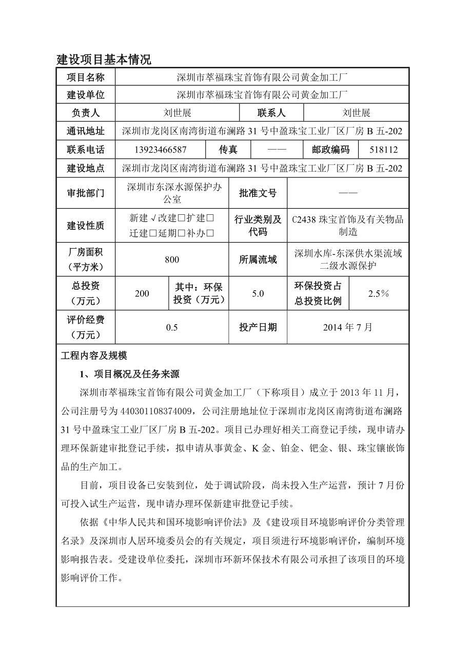 深圳市萃福珠宝首饰有限公司黄金加工厂建设项目环境影响报告表.doc_第3页