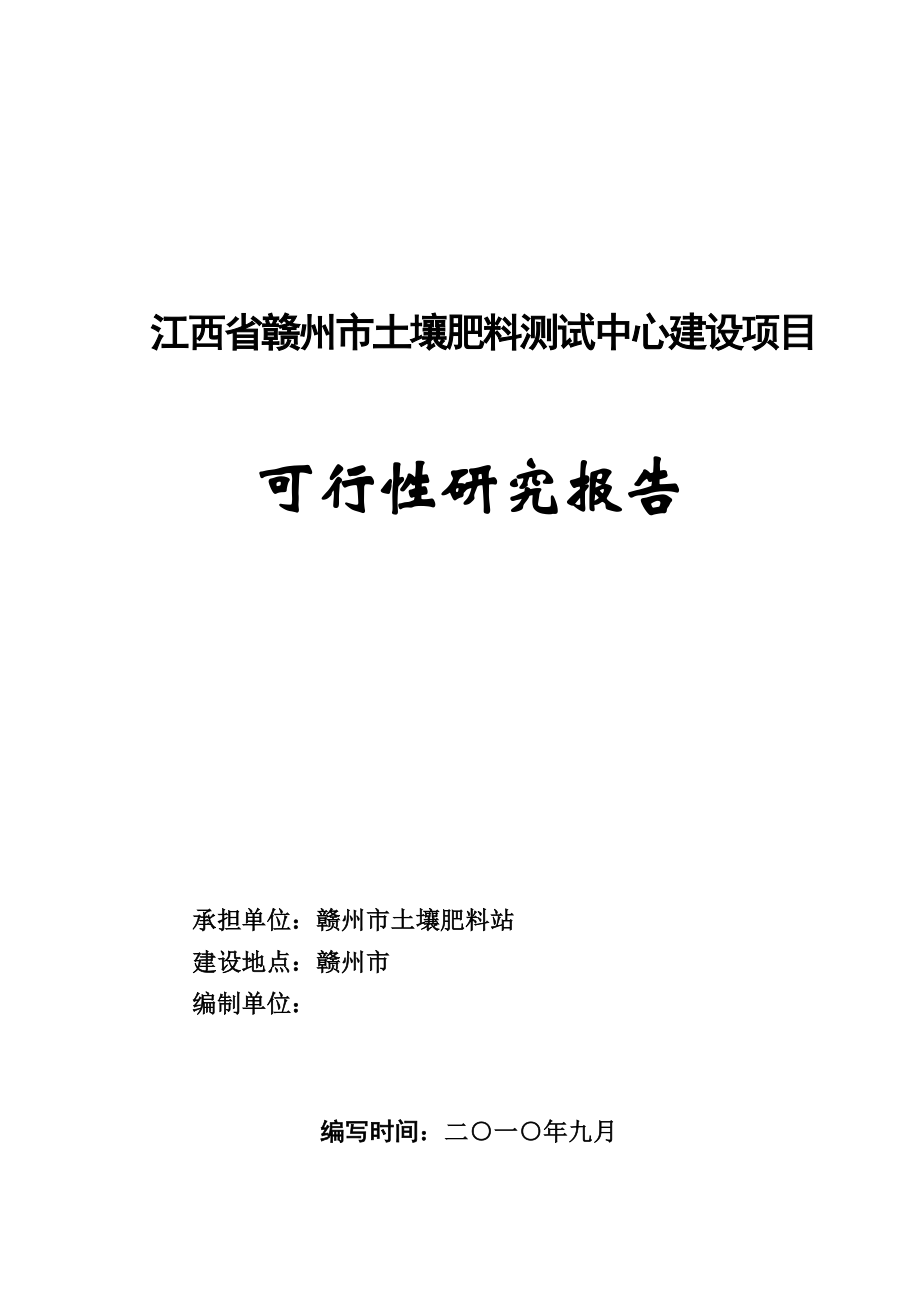 江西省赣州市土壤肥料测试中心建设项目可行性研究报告(原创).doc_第1页