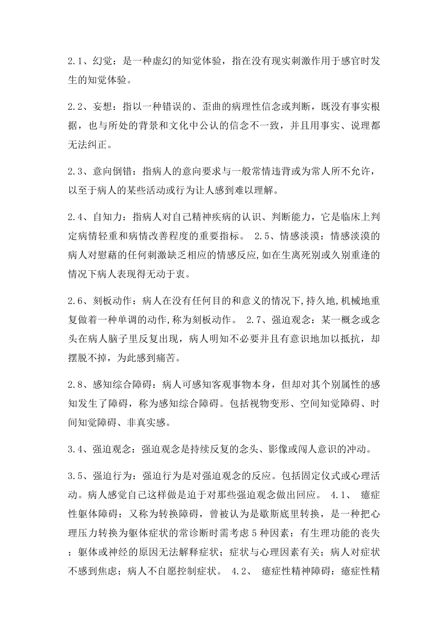 《变态心理学》名解简答论述等.docx_第3页