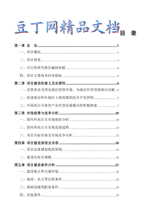 南京沙河高尔夫球会项目可行性研究报告.doc