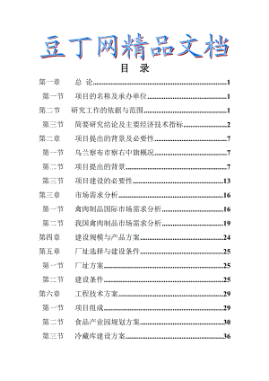 家禽养殖屠宰及饲料加工可行性研究报告 .doc