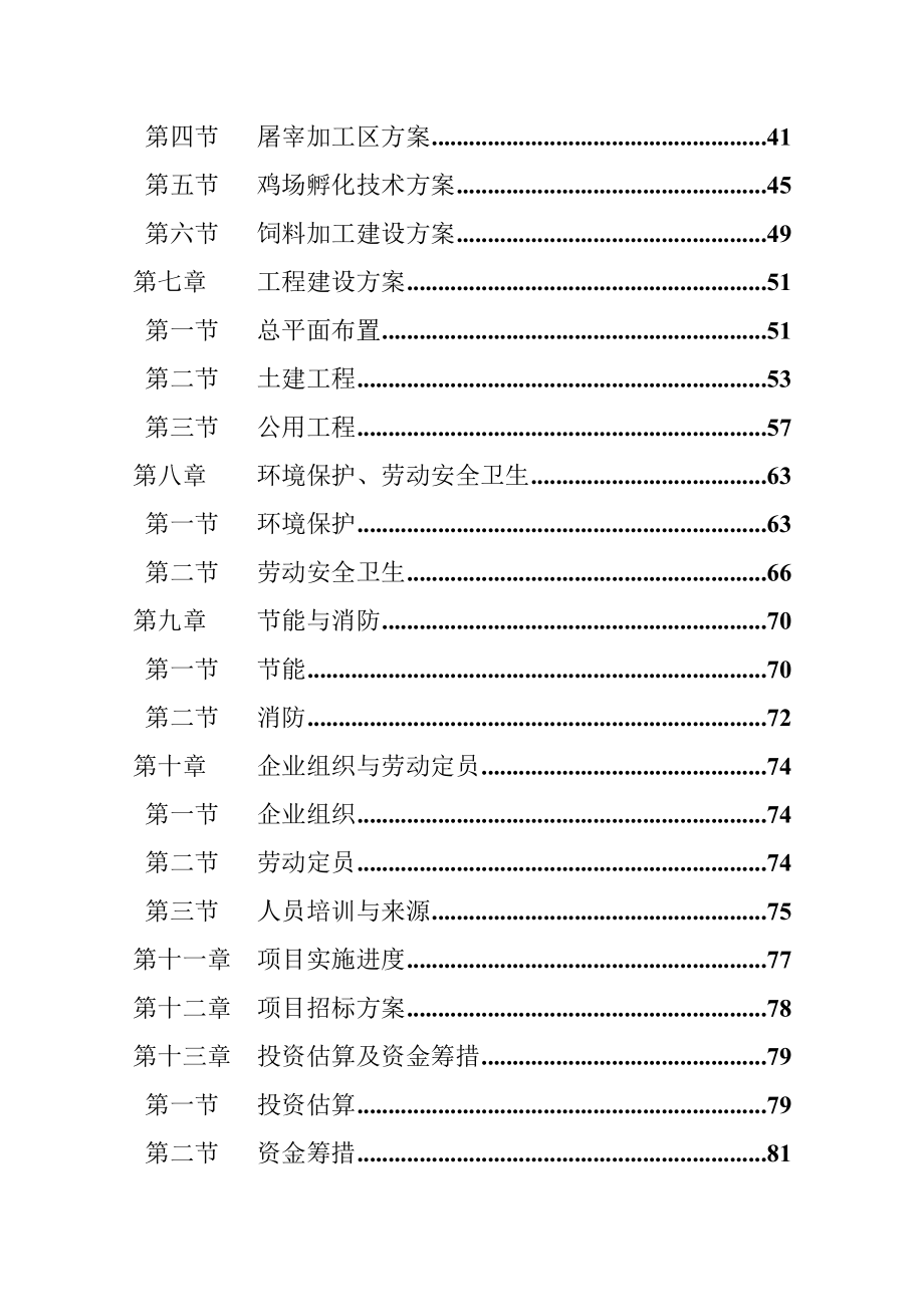 家禽养殖屠宰及饲料加工可行性研究报告 .doc_第2页