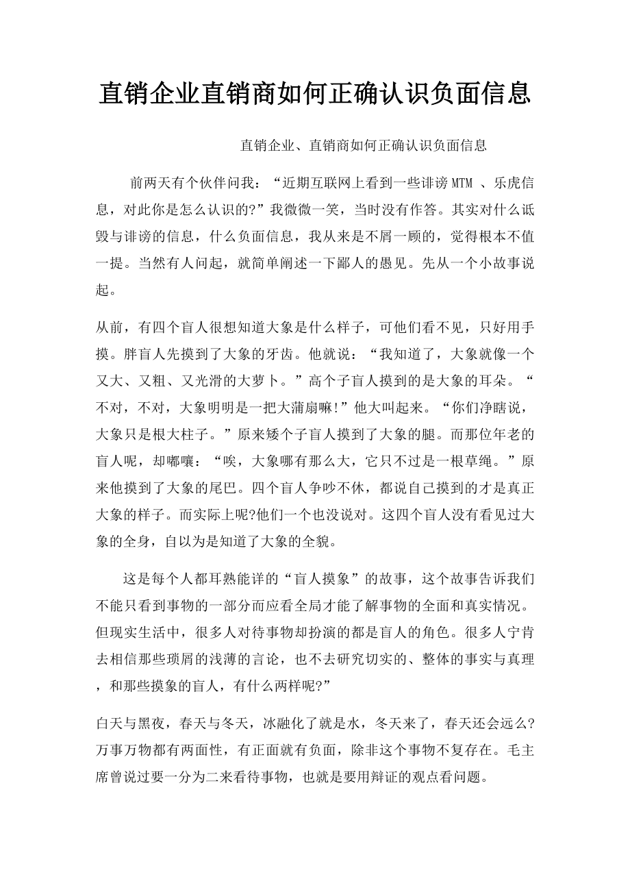 直销企业直销商如何正确认识负面信息.docx_第1页