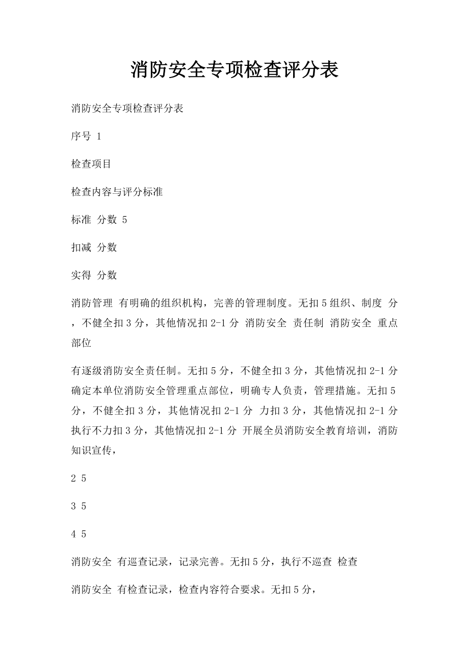 消防安全专项检查评分表.docx_第1页