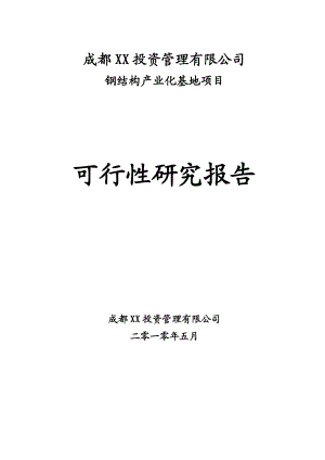 钢结构产业化基地项目可行性研究报告.doc