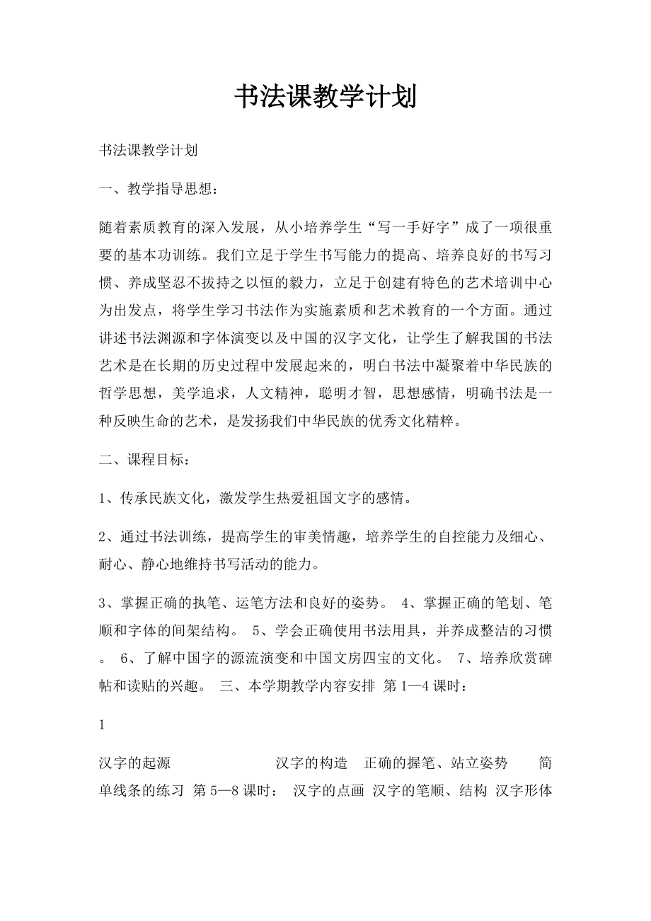 书法课教学计划.docx_第1页