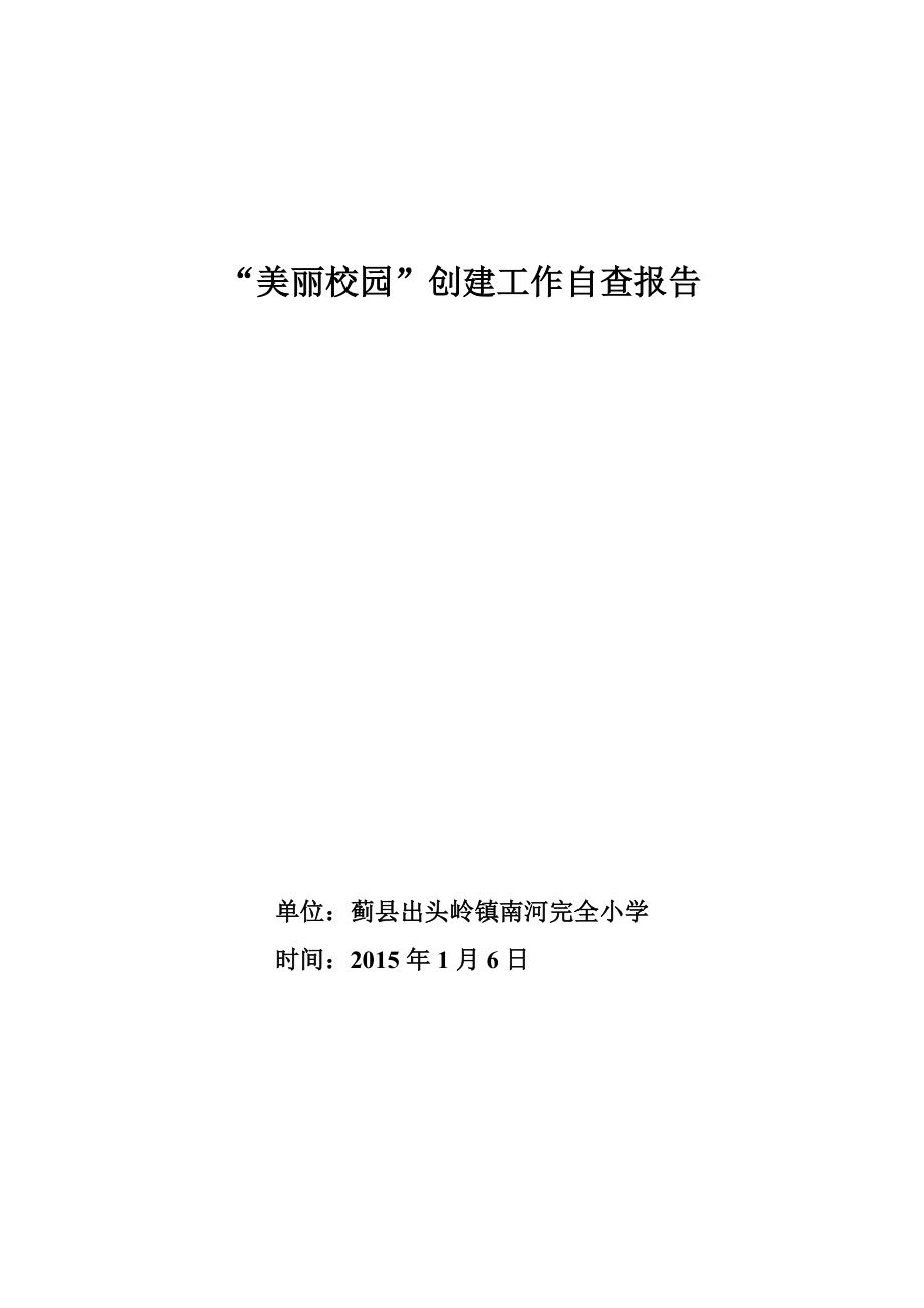 3474658321美丽校园自查报告.doc_第1页