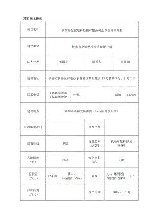 环境影响评价报告：1伊市会滨燃料经销有限公司会滨加油站项目伊区林都大街南侧（乌马河驾校东侧）伊市会滨燃料经销有限公司伊市环境保护科学研究所环评报告.doc