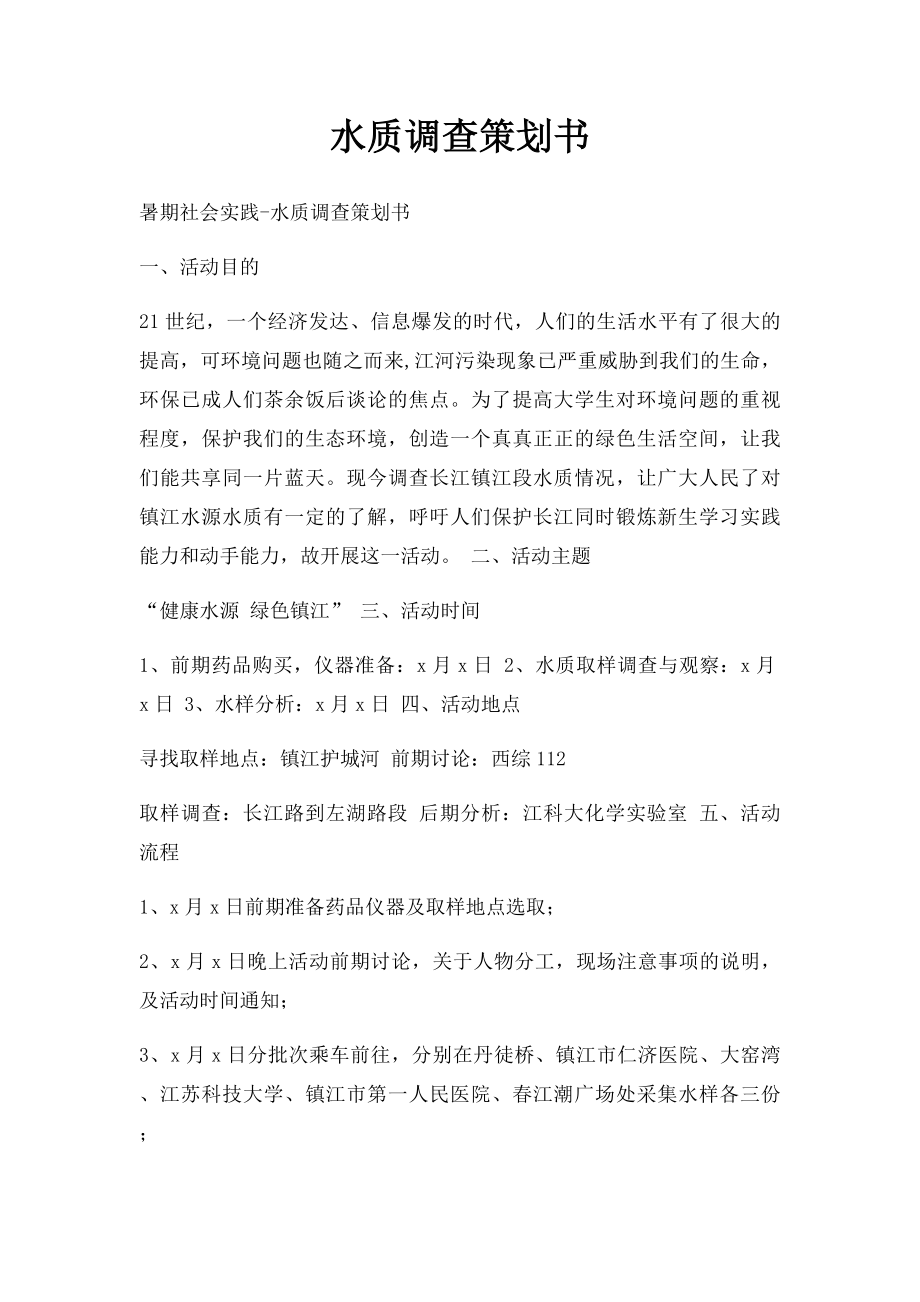 水质调查策划书.docx_第1页