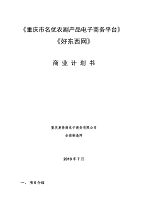 重庆市名优农副产品电子商务平台好东西网.doc