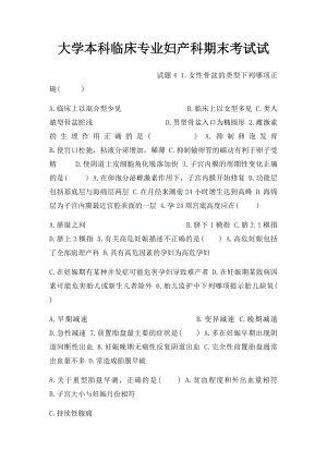 大学本科临床专业妇产科期末考试试.docx