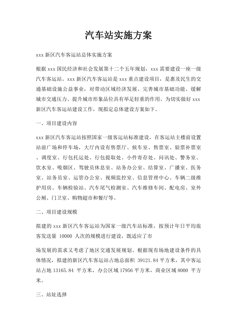 汽车站实施方案.docx_第1页