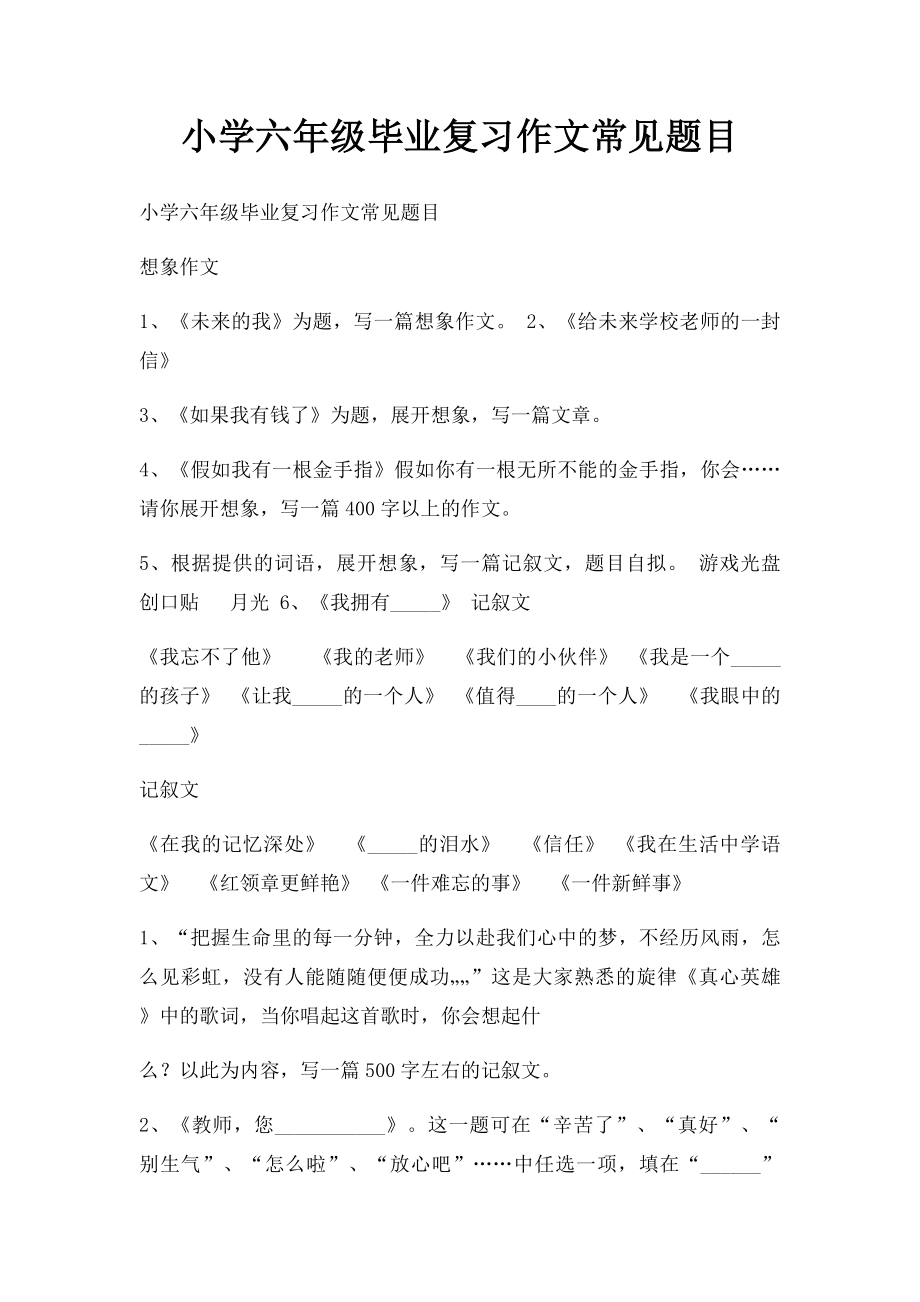 小学六年级毕业复习作文常见题目.docx_第1页