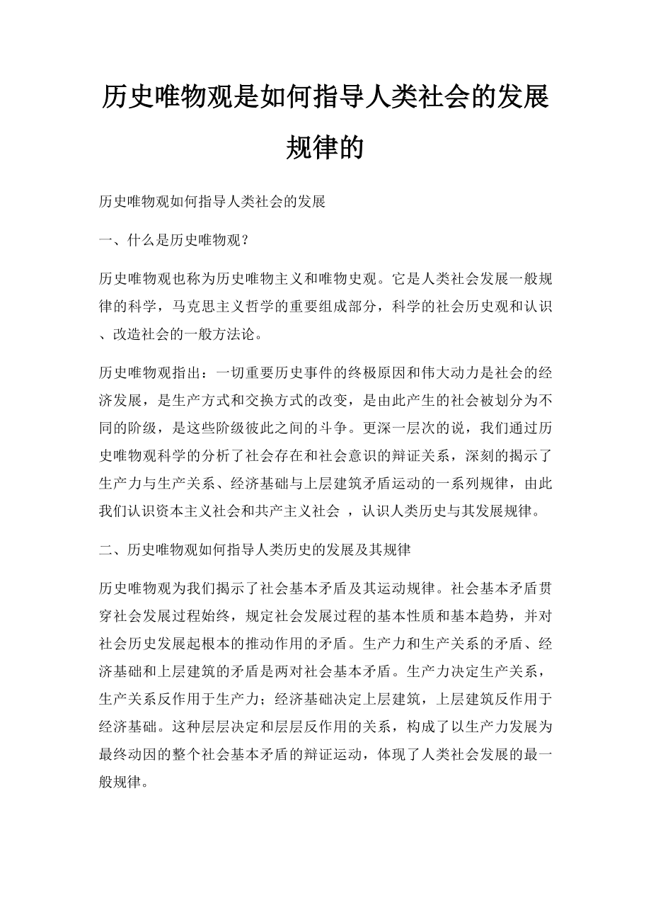 历史唯物观是如何指导人类社会的发展规律的.docx_第1页