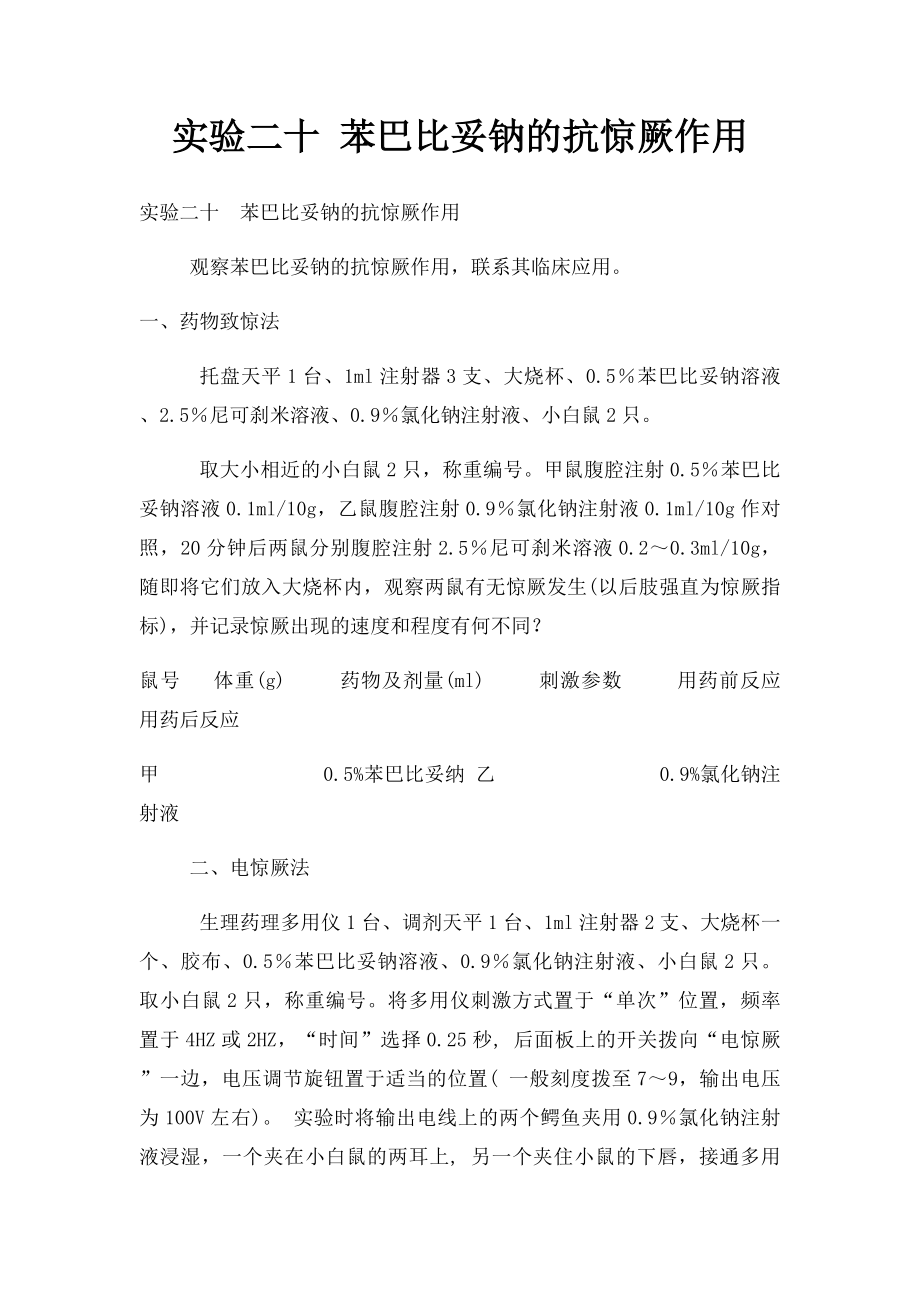 实验二十 苯巴比妥钠的抗惊厥作用.docx_第1页