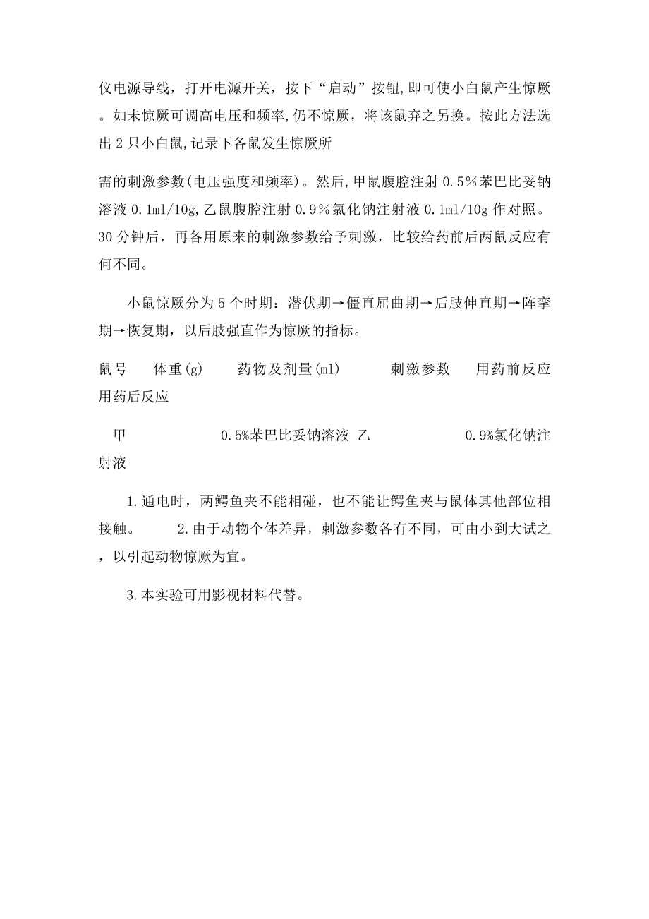 实验二十 苯巴比妥钠的抗惊厥作用.docx_第2页