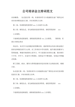 公司培训会主持词范文.docx