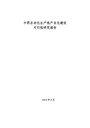 中药自动化生产线产业化建设可行性研究报告.doc