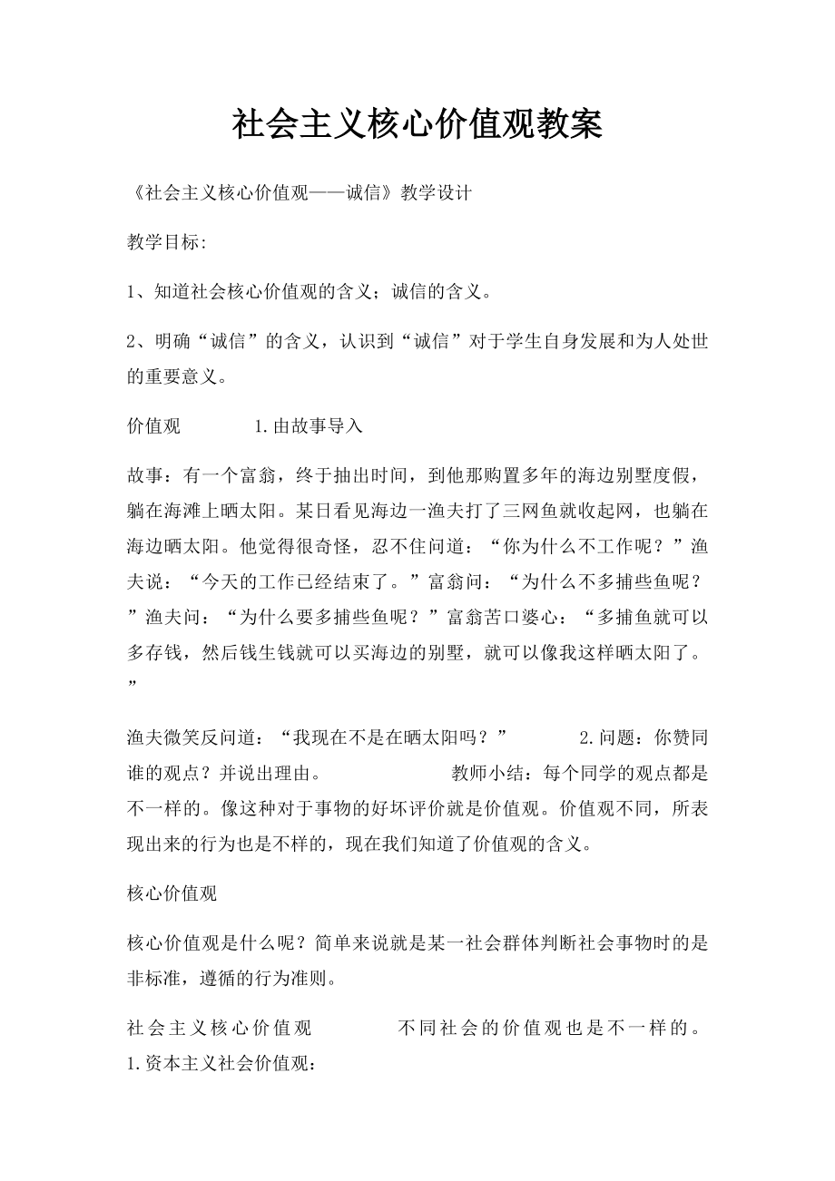 社会主义核心价值观教案.docx_第1页