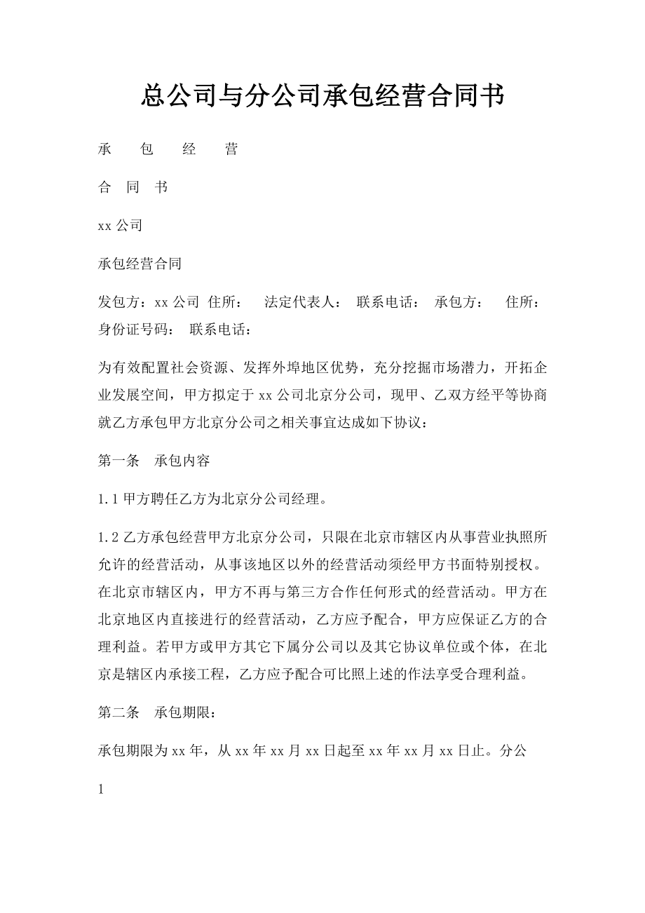 总公司与分公司承包经营合同书.docx_第1页