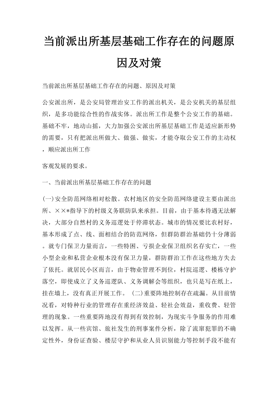 当前派出所基层基础工作存在的问题原因及对策.docx_第1页