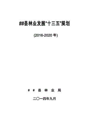 某某县林业“十三五“发展规划.doc