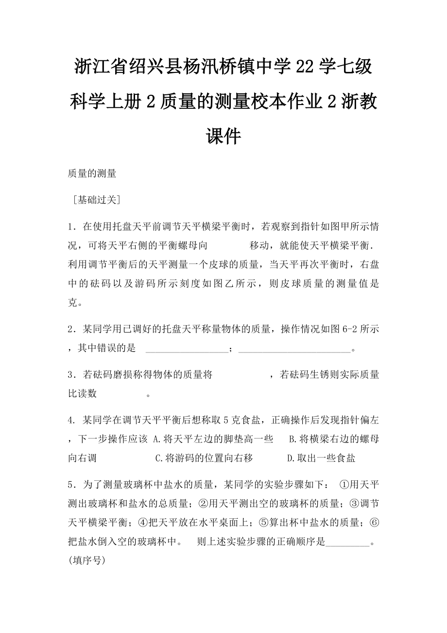 浙江省绍兴县杨汛桥镇中学22学七级科学上册2质量的测量校本作业2浙教课件.docx_第1页