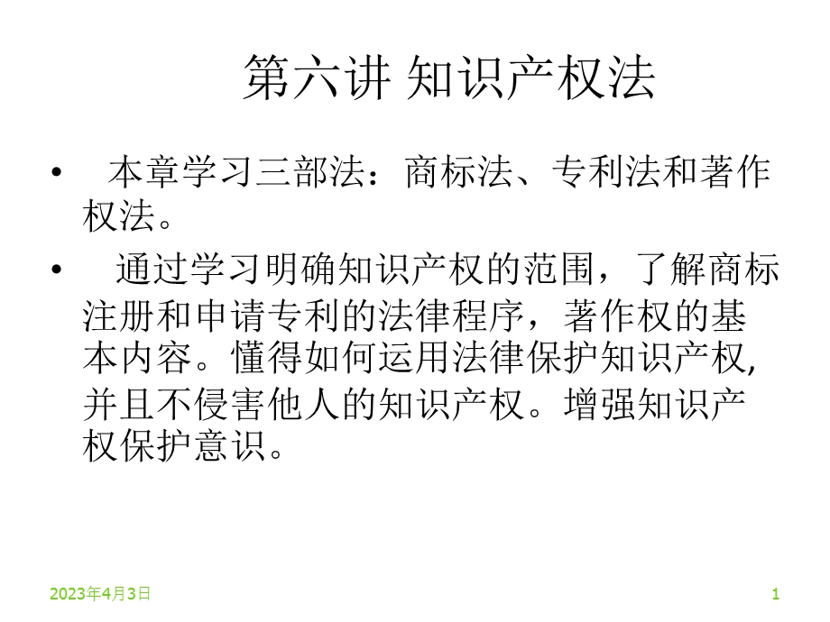 第六讲知识产权法课件.ppt_第1页