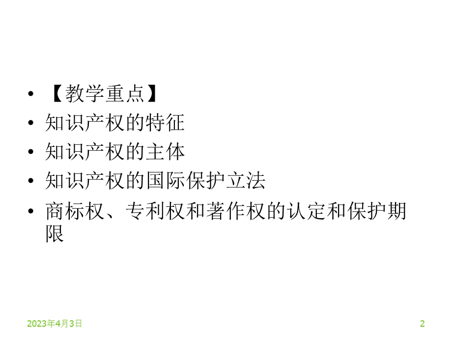 第六讲知识产权法课件.ppt_第2页