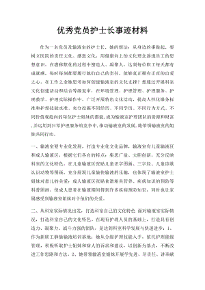 优秀党员护士长事迹材料.docx