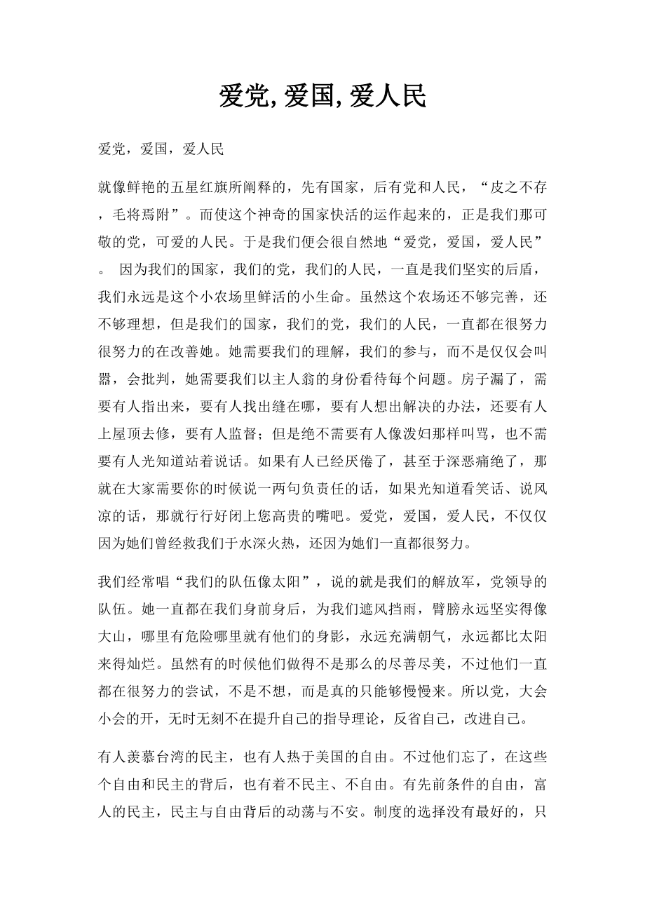 爱党,爱国,爱人民.docx_第1页