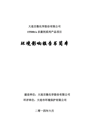 大连百傲化学股份有限公司15500ta杀菌剂系列产品项目环境影响报告书.doc