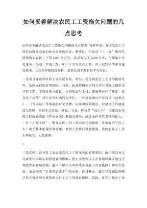 如何妥善解决农民工工资拖欠问题的几点思考.docx