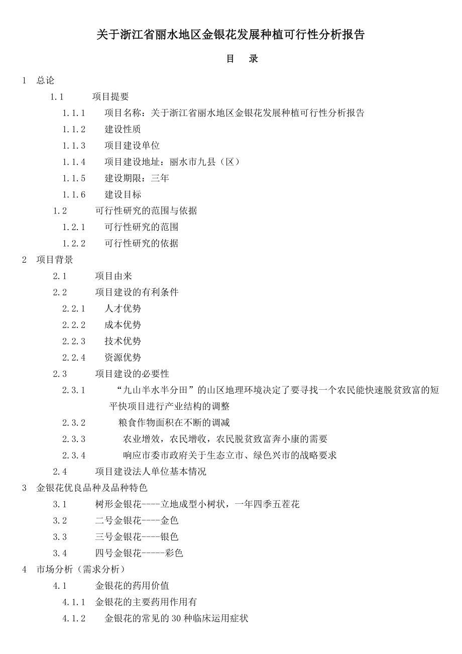 案例关于浙江省丽水地区金银花发展种植可行性分析报告.doc_第1页