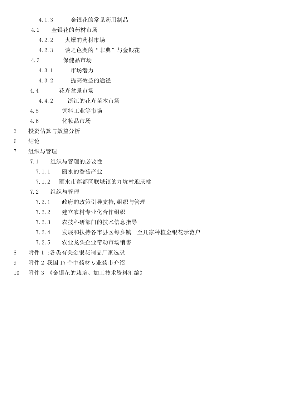 案例关于浙江省丽水地区金银花发展种植可行性分析报告.doc_第2页