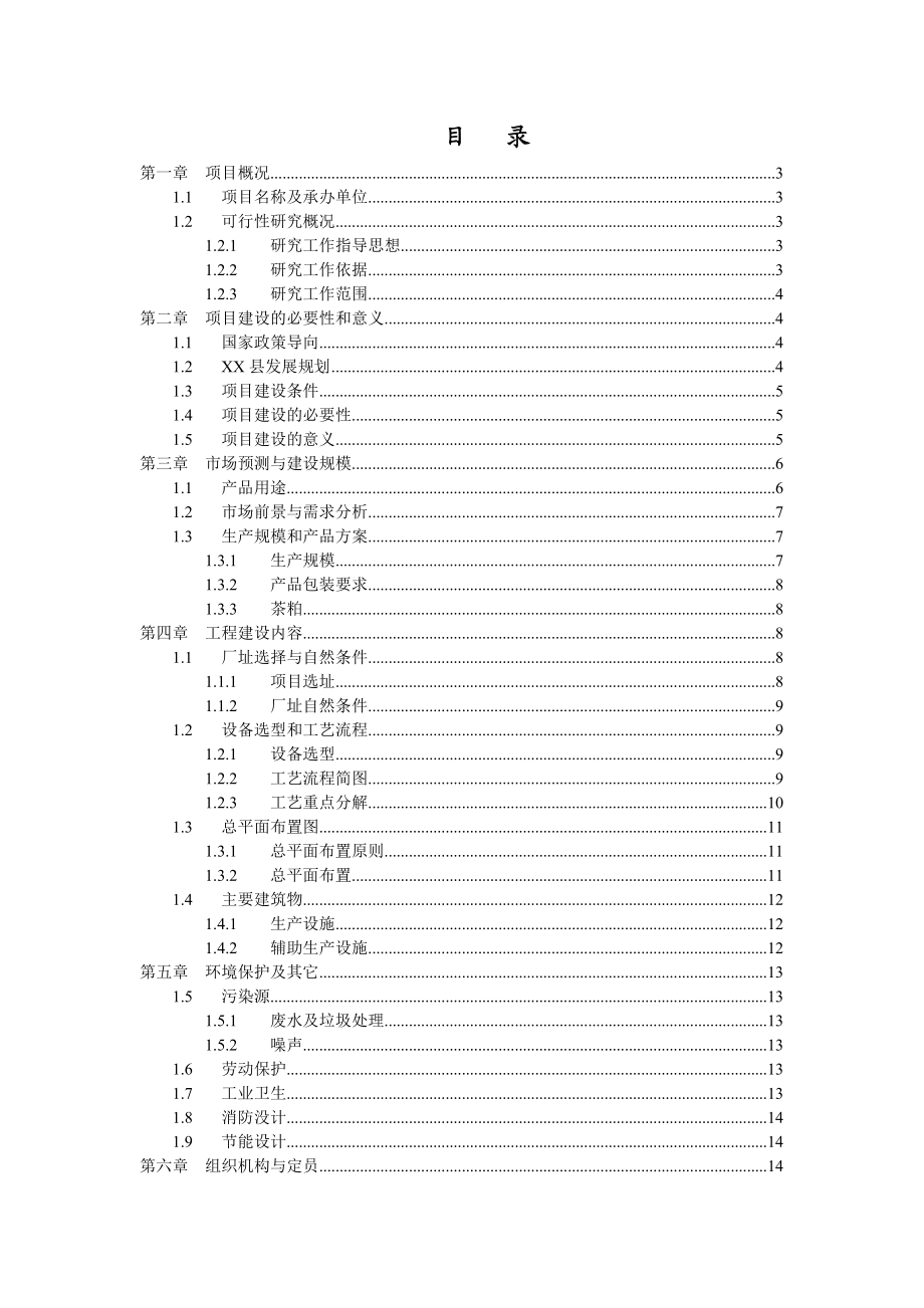 绿茶项目可行性研究报告07344.doc_第2页