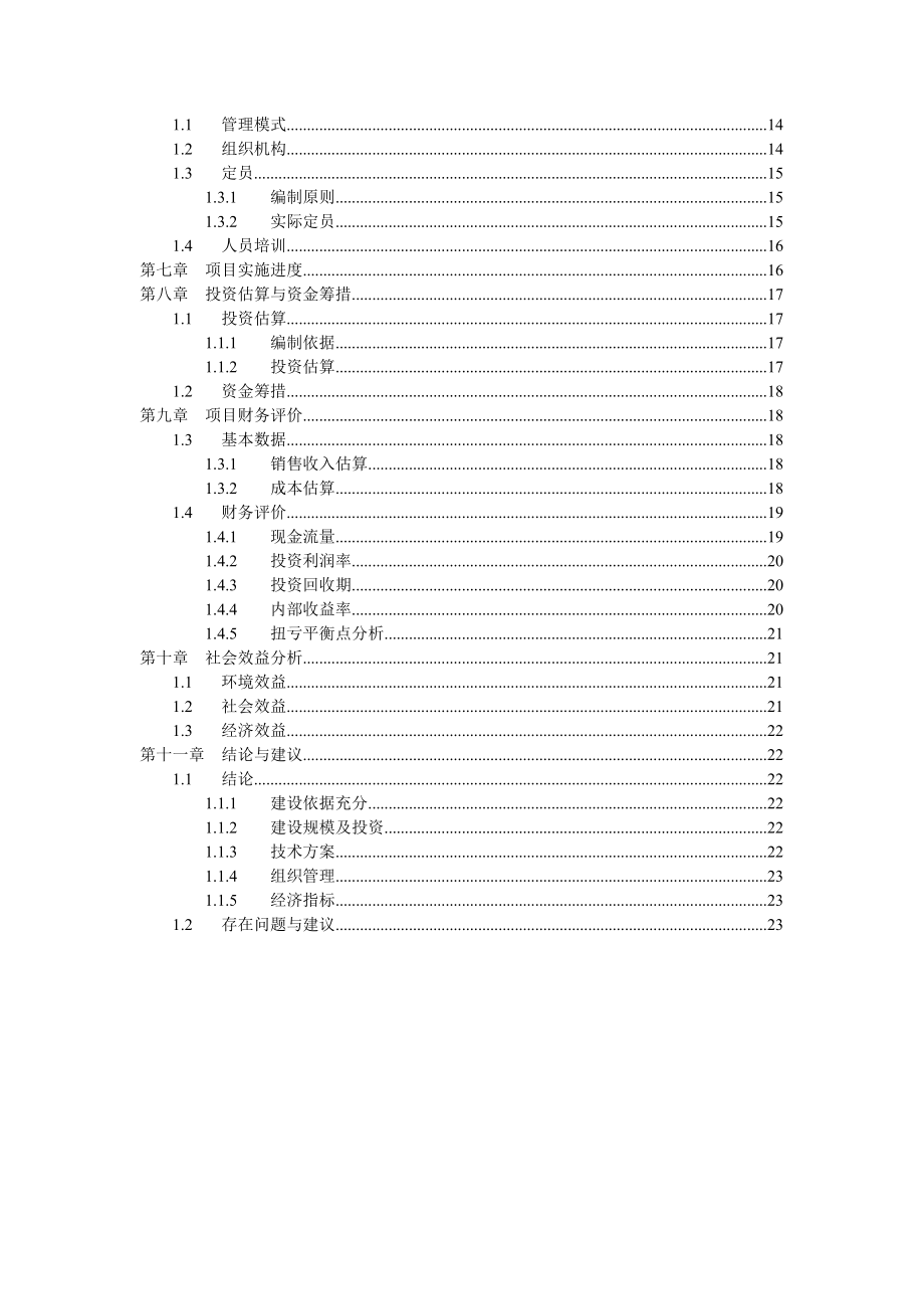 绿茶项目可行性研究报告07344.doc_第3页