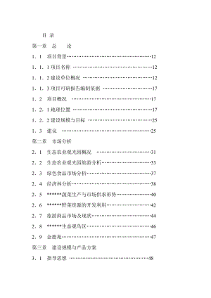 某某生态农业观光园项目可行性研究报告.doc