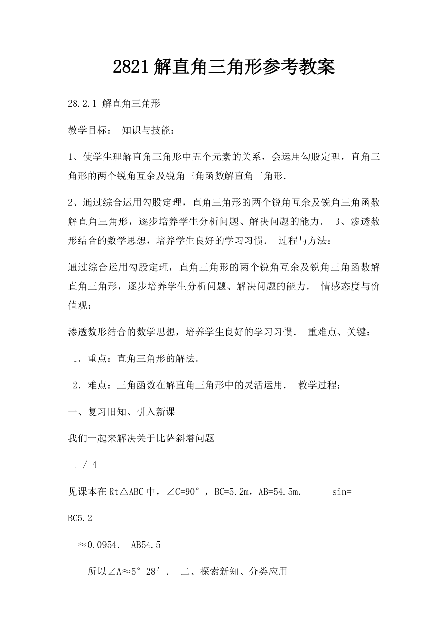 2821解直角三角形参考教案.docx_第1页