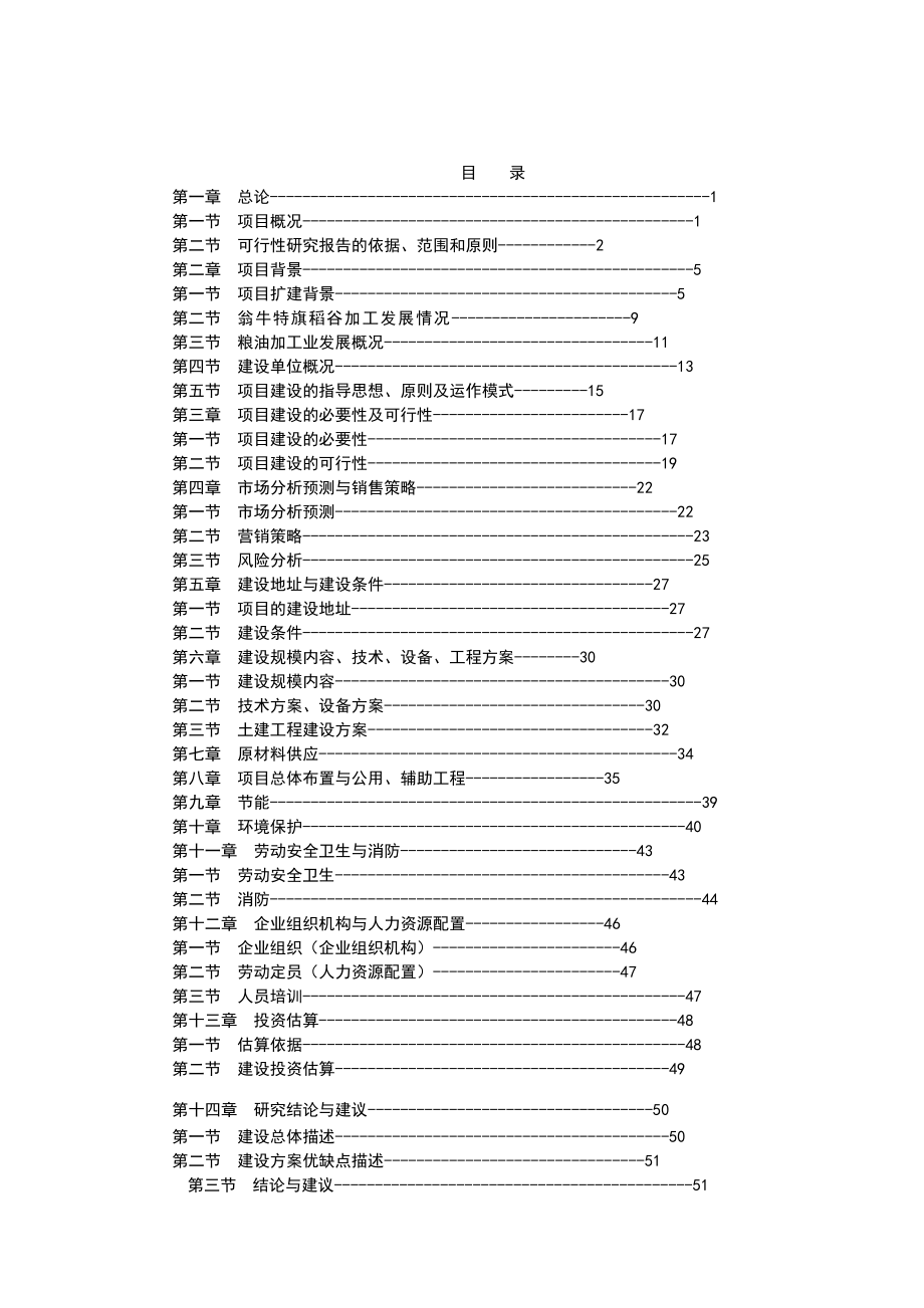 五万吨粮食加工(稻谷)改扩项目可研报告1.doc_第1页