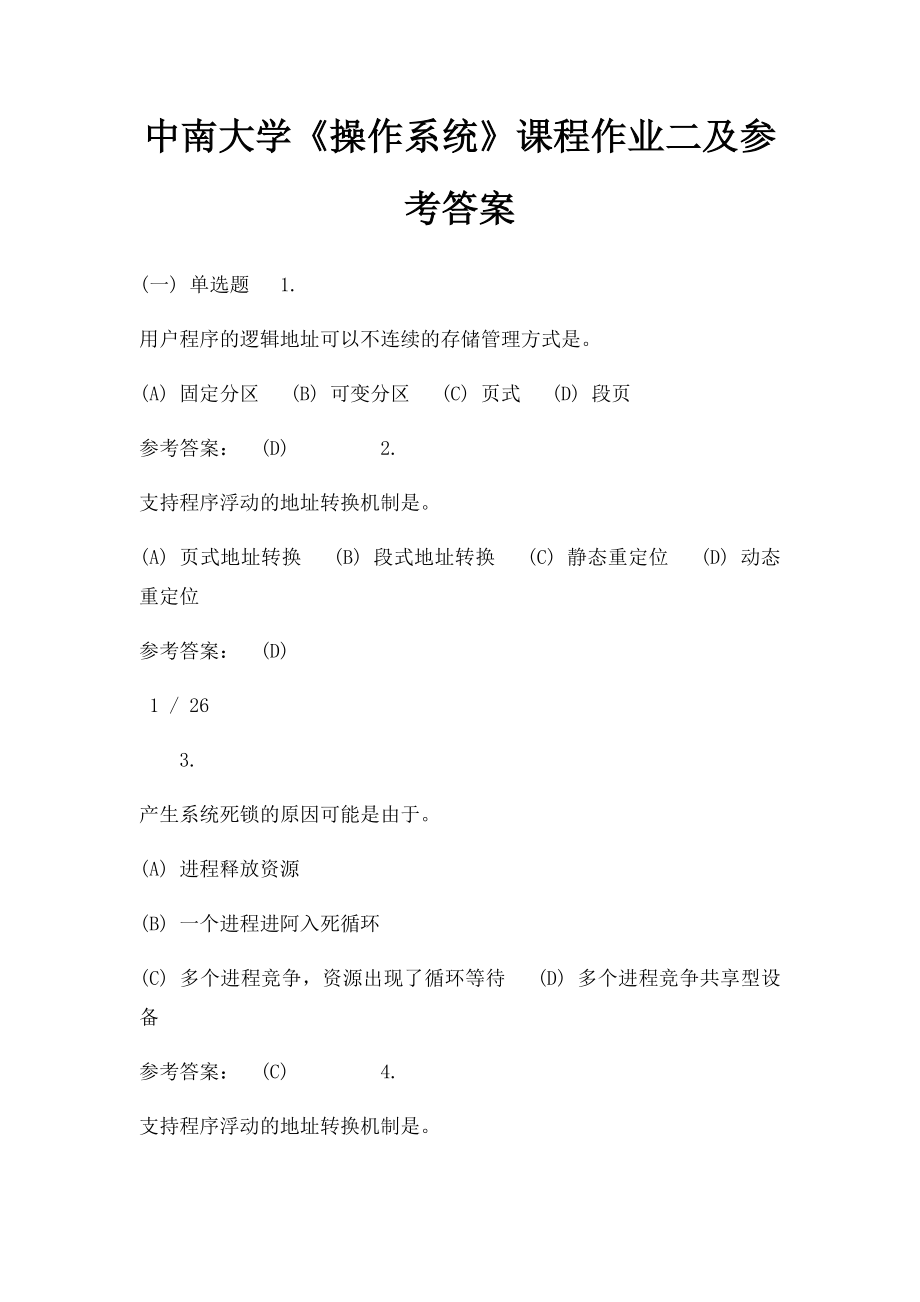 中南大学《操作系统》课程作业二及参考答案.docx_第1页