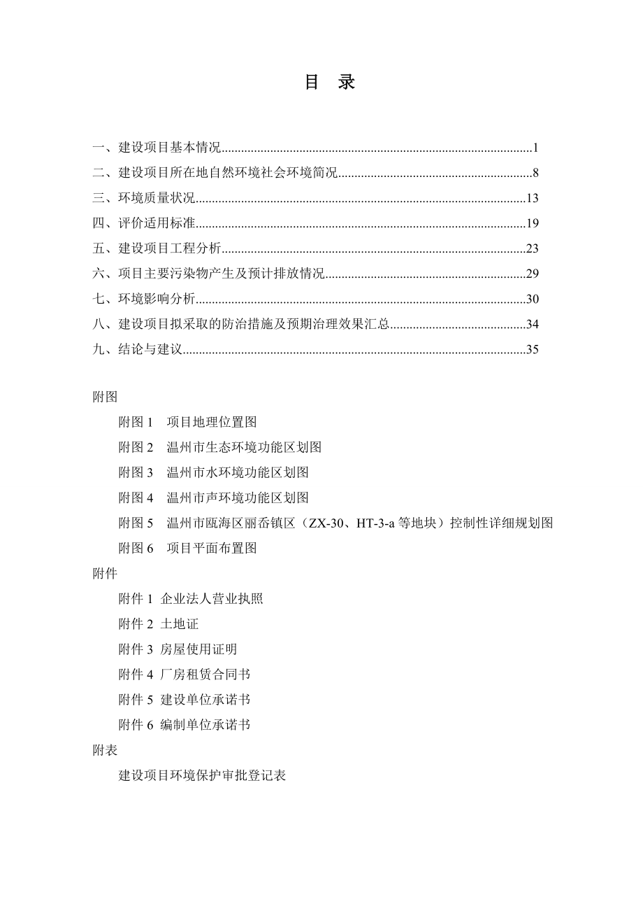 环境影响评价报告公示：温州市瑞尔丹服装铺料建设项目环评公告215.doc环评报告.doc_第2页