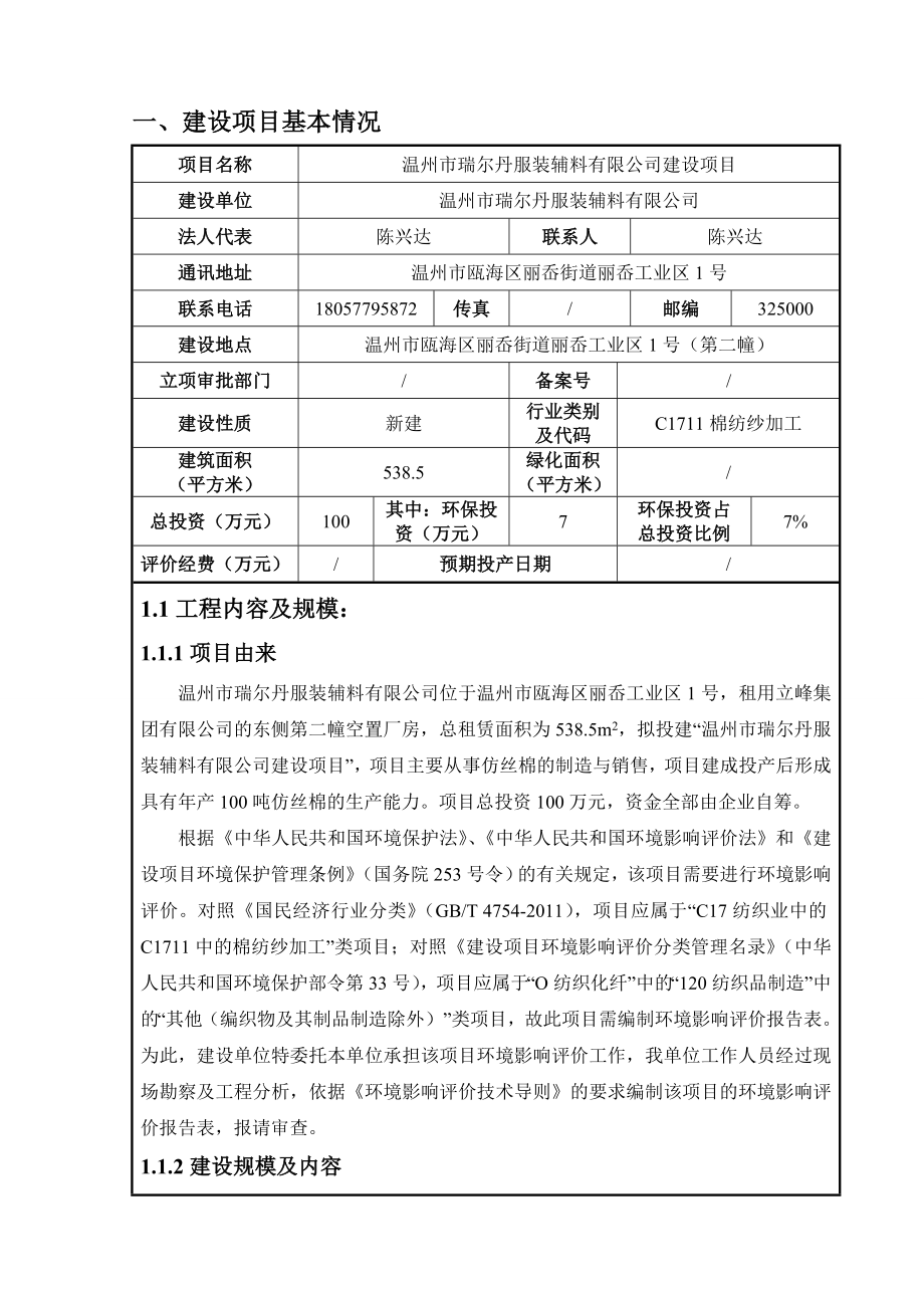 环境影响评价报告公示：温州市瑞尔丹服装铺料建设项目环评公告215.doc环评报告.doc_第3页