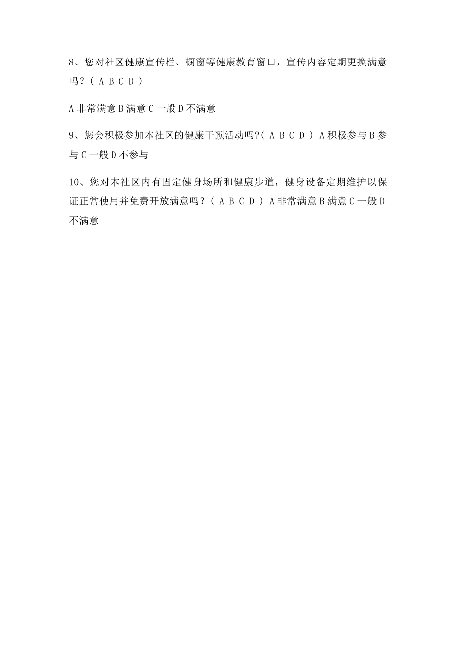 创建健康社区建设的满意度调查表.docx_第2页