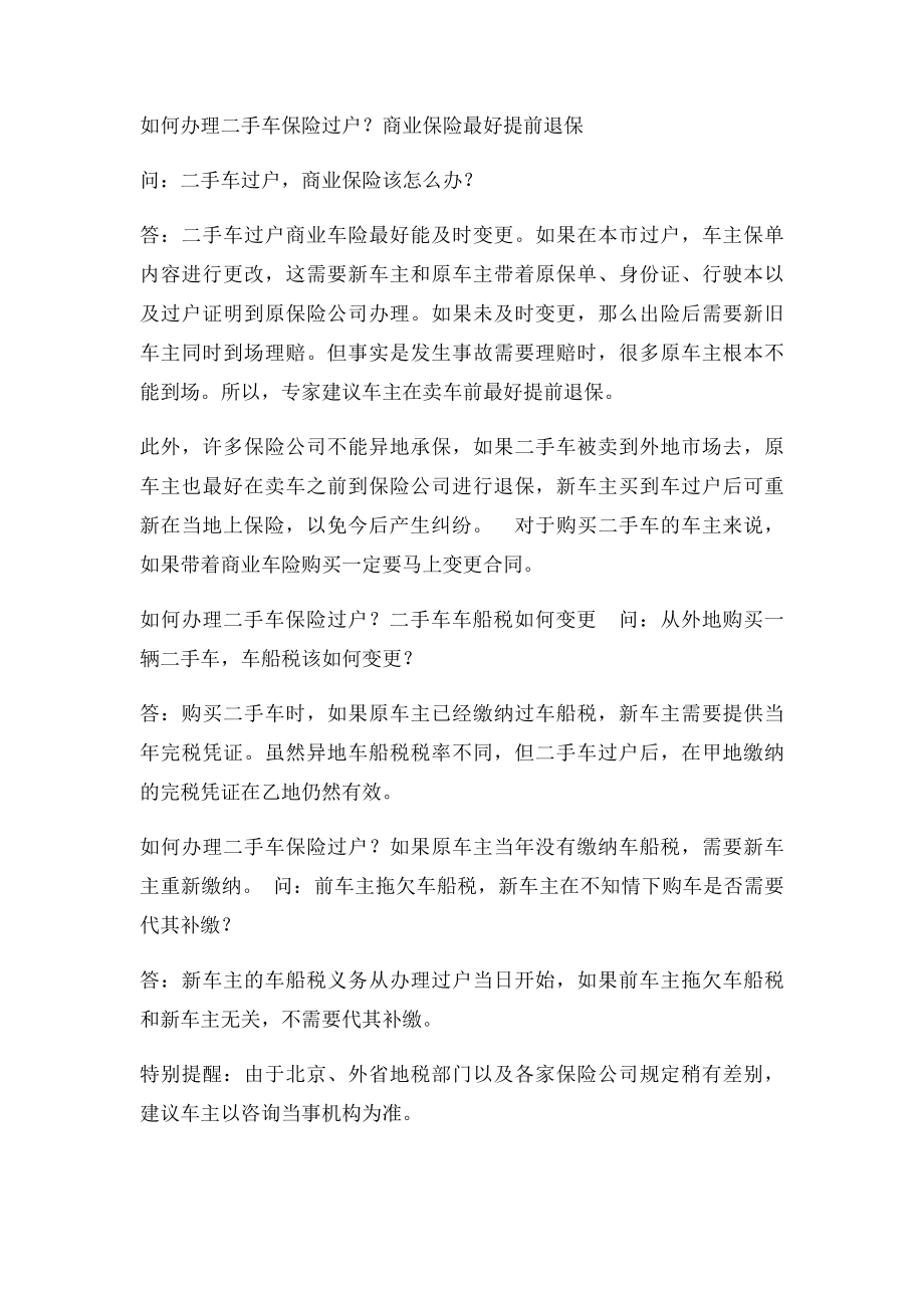 天天拍车专家解答二手车保险过户需要注意哪些问题.docx_第2页