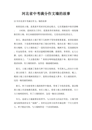 河北省中考满分作文墙的故事.docx