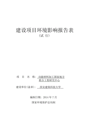 功能材料加工国家地方联合工程研究中心项目报告表.doc