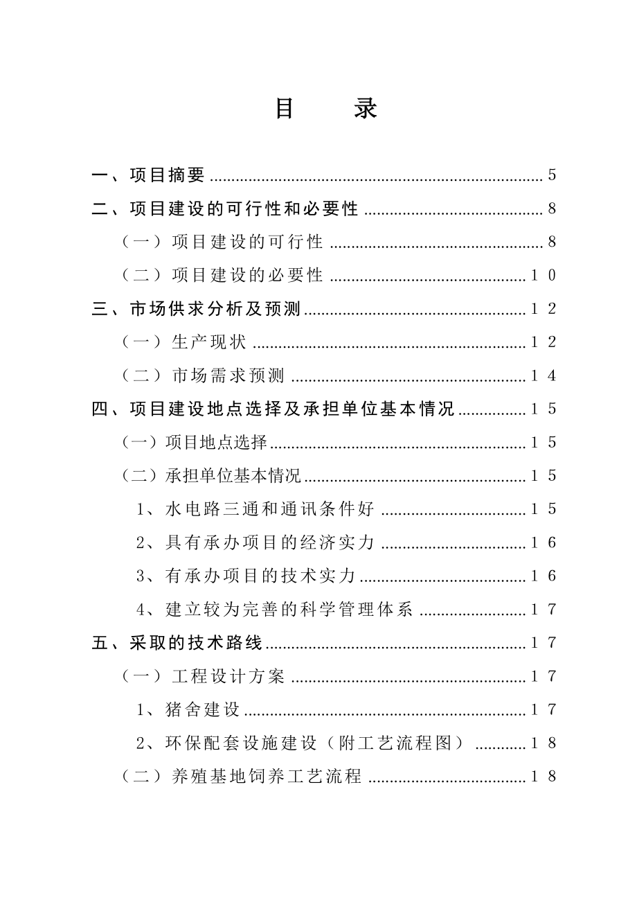 头乌猪养殖基地建设项目可行性研究报告.doc_第2页